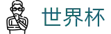 足球买球赛中文官方直营 · 足球彩票买球平台网站